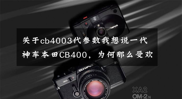 关于cb4003代参数我想说一代神车本田CB400,为何那么受欢迎!