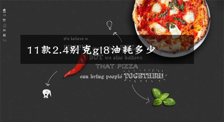 11款2.4别克gl8油耗多少