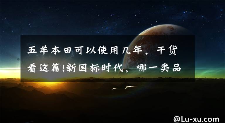 五羊本田可以使用几年，干货看这篇!新国标时代，哪一类品牌的电动摩托车更有优势？