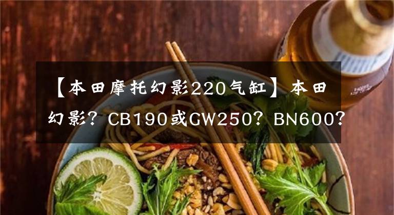 【本田摩托幻影220气缸】本田幻影？CB190或GW250？BN600？试试才能知道！