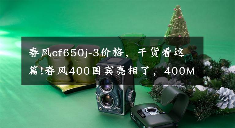 春风cf650j-3价格,干货看这篇!春风400国宾亮相了,400MT估计也不远了