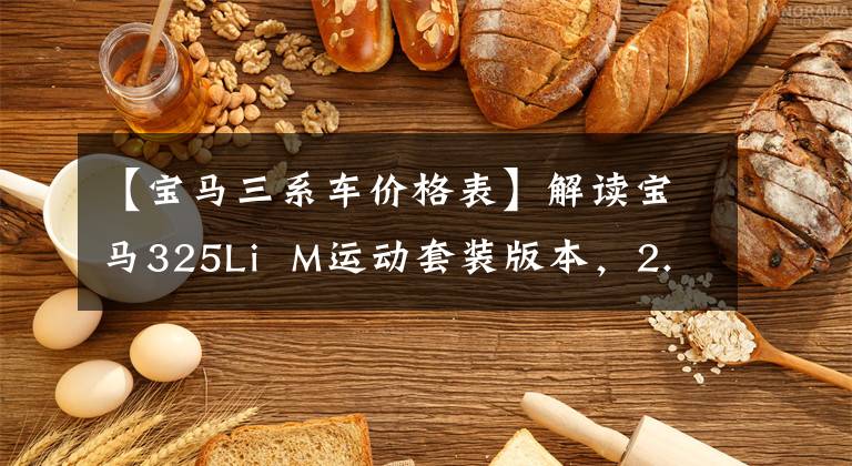 【宝马三系车价格表】解读宝马325Li  M运动套装版本，2.0T功率，售价34.53万韩元