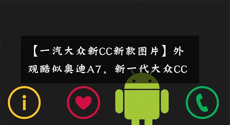 【一汽大众新CC新款图片】外观酷似奥迪A7，新一代大众CC曝光，新前脸+四驱，内饰学聪明了