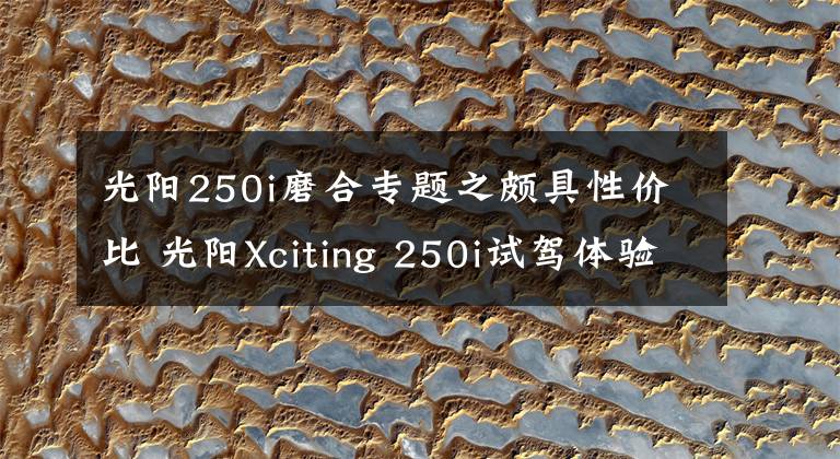 光阳250i磨合专题之颇具性价比 光阳Xciting 250i试驾体验