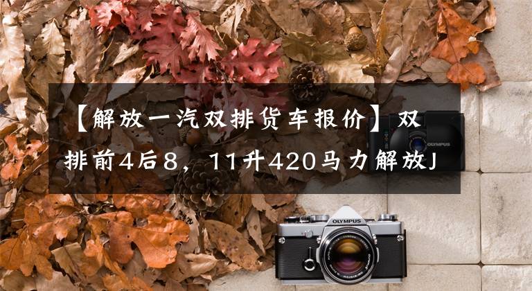 【解放一汽双排货车报价】双排前4后8,11升420马力解放J6消防车