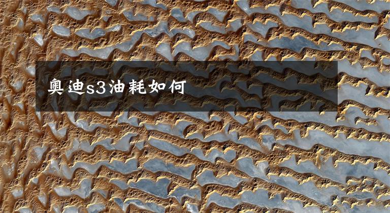 奥迪s3油耗如何