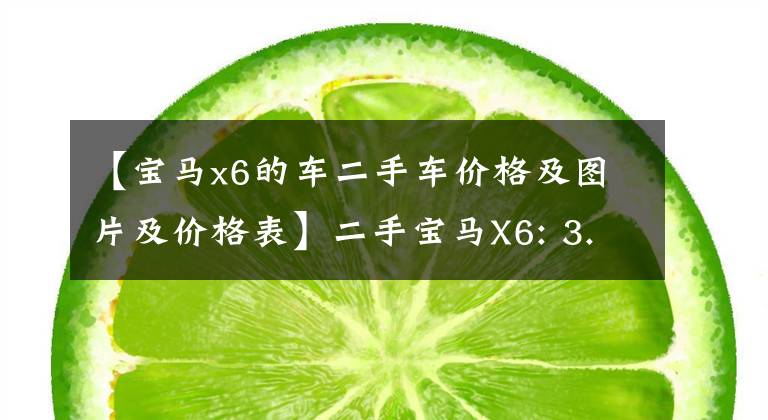 【宝马x6的车二手车价格及图片及价格表】二手宝马X6: 3.0T  6缸4缸宝马，6.7秒“破白”