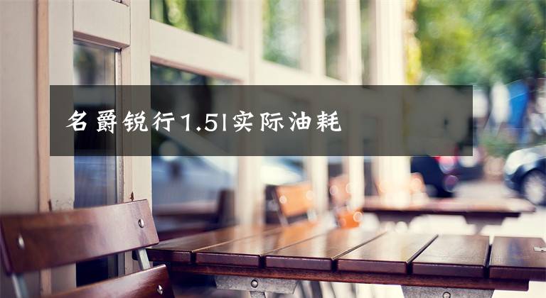 名爵锐行1.5l实际油耗