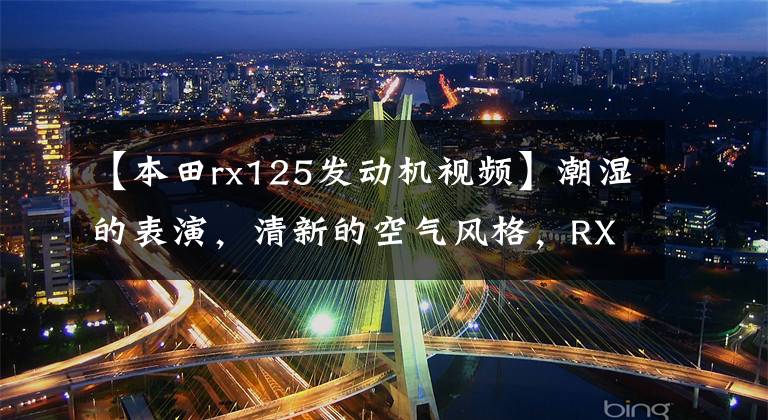 【本田rx125发动机视频】潮湿的表演，清新的空气风格，RX125要木街