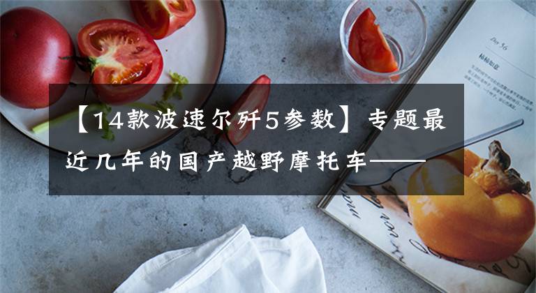 【14款波速尔歼5参数】专题最近几年的国产越野摩托车——飞速发展中的摩托车