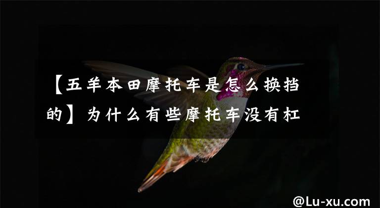 【五羊本田摩托车是怎么换挡的】为什么有些摩托车没有杠杆，了解一下“自动变速”技术。