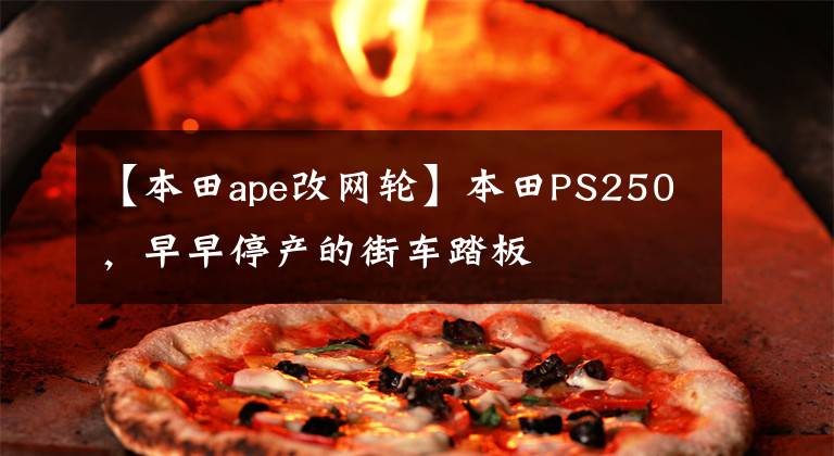 【本田ape改网轮】本田PS250,早早停产的街车踏板