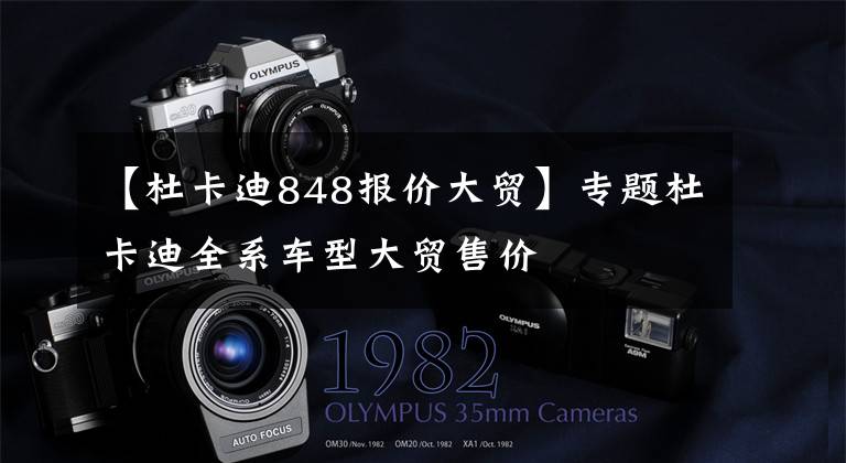 【杜卡迪848报价大贸】专题杜卡迪全系车型大贸售价