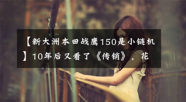 【新大洲本田战鹰150是小链机】10年后又看了《传销》,花了14800韩元开始新本CBF 190X,动力很好