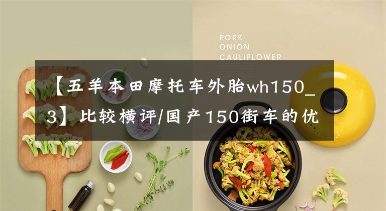 【五羊本田摩托车外胎wh150_3】比较横评/国产150街车的优缺点