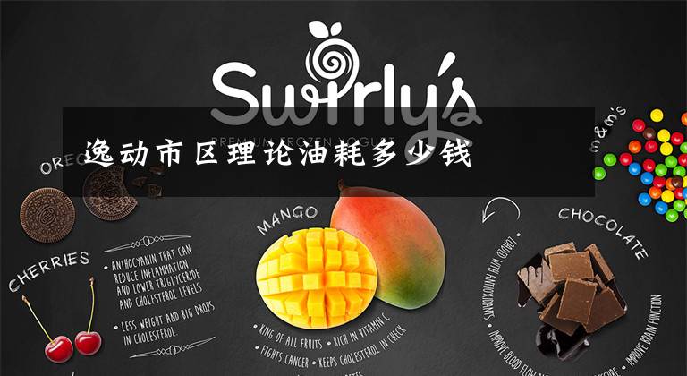 逸动市区理论油耗多少钱