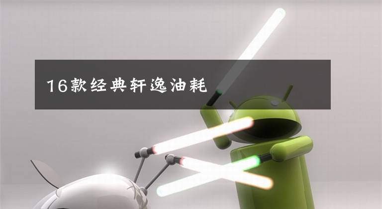 16款经典轩逸油耗