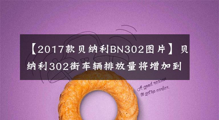 【2017款贝纳利BN302图片】贝纳利302街车辆排放量将增加到350cc！直接春风400NK正面