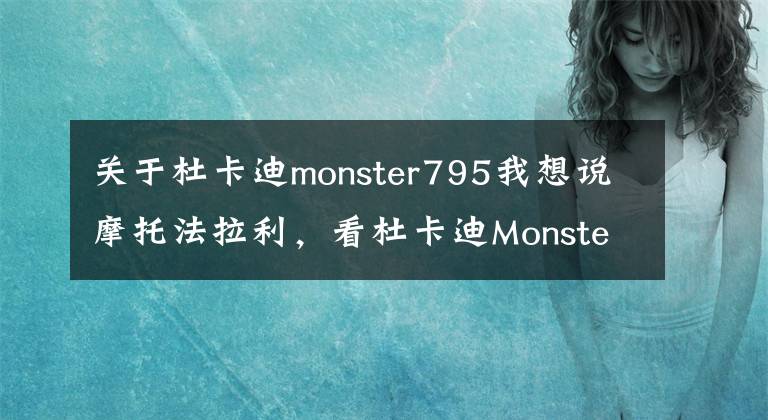 关于杜卡迪monster795我想说摩托法拉利,看杜卡迪Monster821新车开箱、改装,把钱包按住了