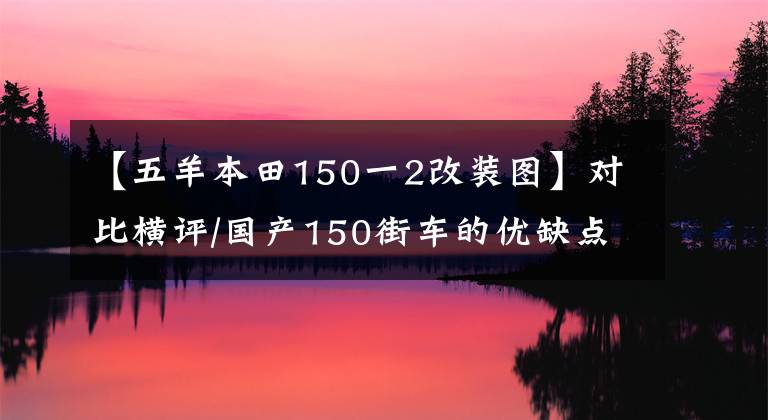 【五羊本田150一2改装图】对比横评/国产150街车的优缺点