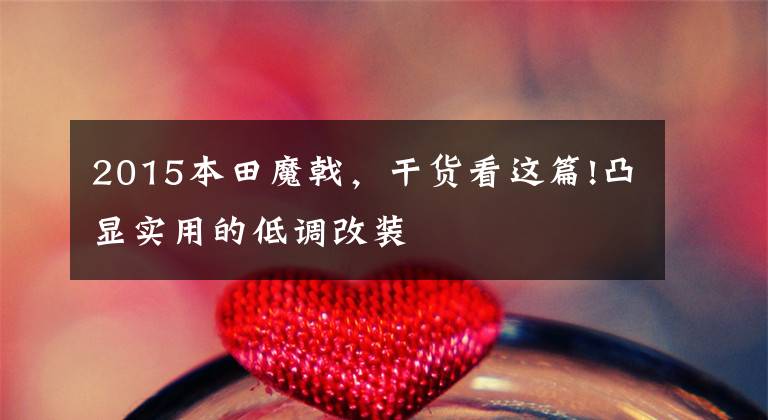2015本田魔戟，干货看这篇!凸显实用的低调改装