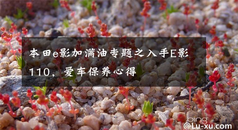 本田e影加满油专题之入手E影110，爱车保养心得