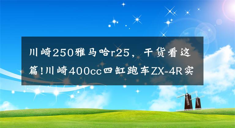 川崎250雅马哈r25，干货看这篇!川崎400cc四缸跑车ZX-4R实锤？真要来了