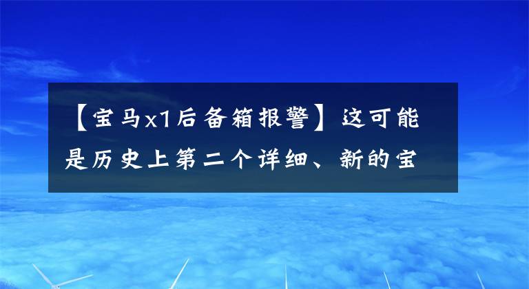 【宝马x1后备箱报警】这可能是历史上第二个详细、新的宝马X1评价句。