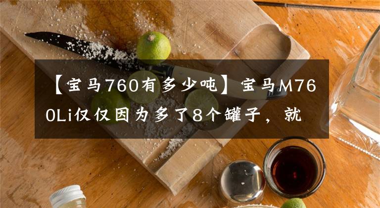 【宝马760有多少吨】宝马M760Li仅仅因为多了8个罐子,就比730贵了200万韩元吗?