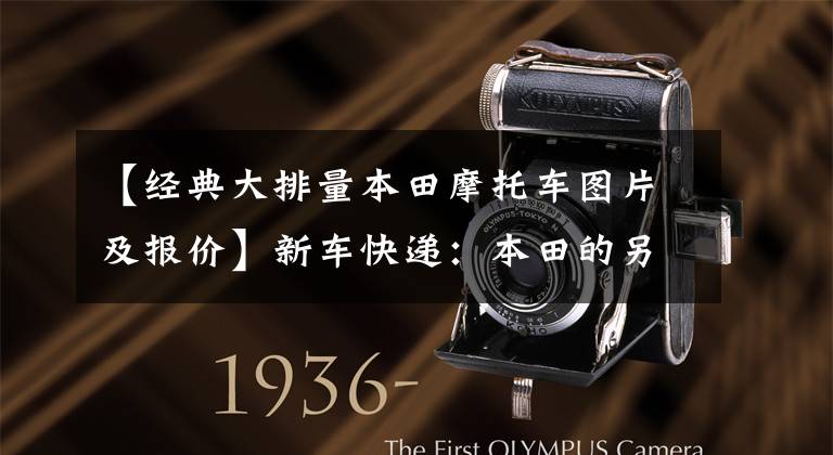 【经典大排量本田摩托车图片及报价】新车快递:本田的另一款大排量巡航车上市了,外观犀利,性能出众。