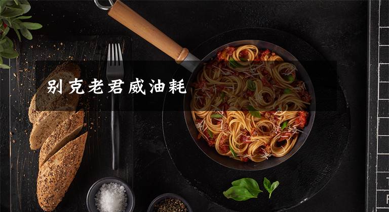 别克老君威油耗