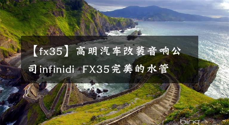 【fx35】高明汽车改装音响公司infinidi  FX35完美的水管!佛山前音译