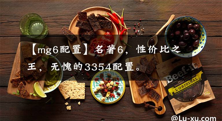 【mg6配置】名著6，性价比之王，无愧的3354配置。
