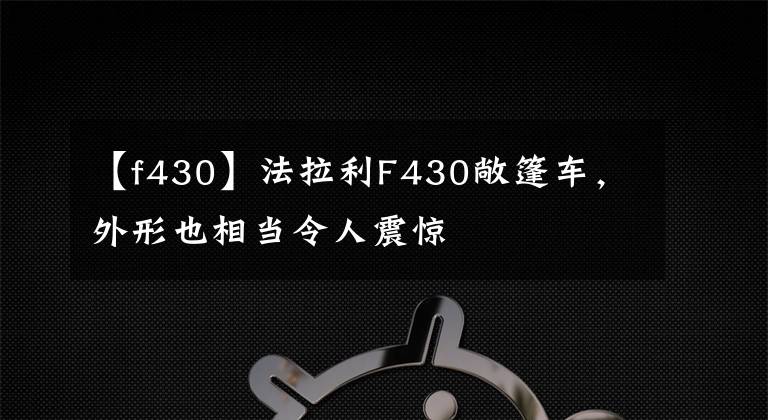 【f430】法拉利F430敞篷车，外形也相当令人震惊