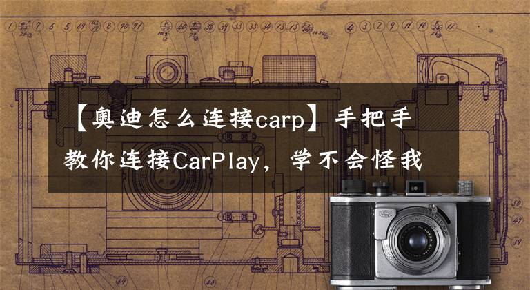 【奥迪怎么连接carp】手把手教你连接CarPlay，学不会怪我