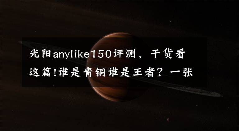 光阳anylike150评测，干货看这篇!谁是青铜谁是王者？一张图看清国内150排量踏板车市场风云变幻