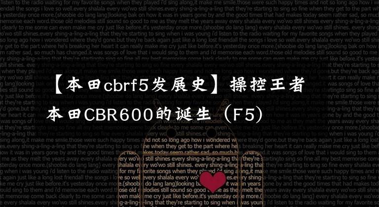 【本田cbrf5发展史】操控王者本田CBR600的诞生（F5)