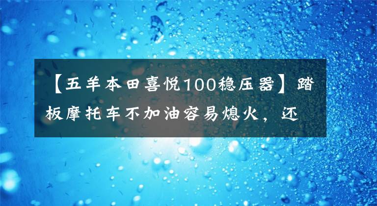 【五羊本田喜悦100稳压器】踏板摩托车不加油容易熄火，还会打炮，所以不要忽视这个部位的检查