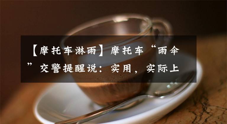 【摩托车淋雨】摩托车“雨伞”交警提醒说：实用，实际上很危险。