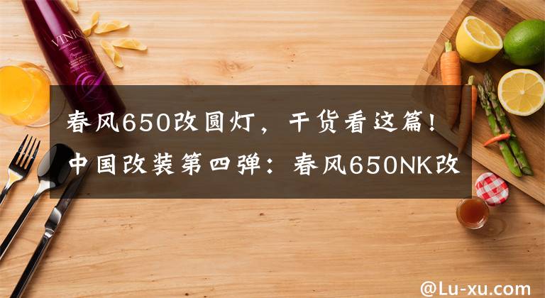 春风650改圆灯，干货看这篇!中国改装第四弹：春风650NK改装