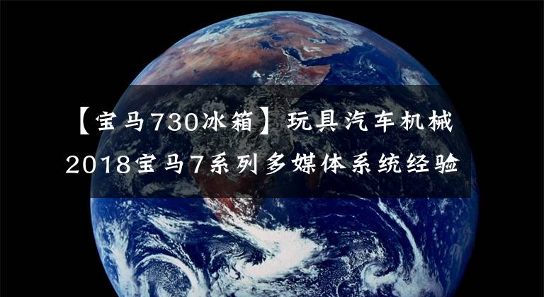 【宝马730冰箱】玩具汽车机械2018宝马7系列多媒体系统经验