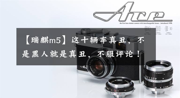 【瑞麒m5】这十辆车真丑，不是黑人就是真丑，不服评论！