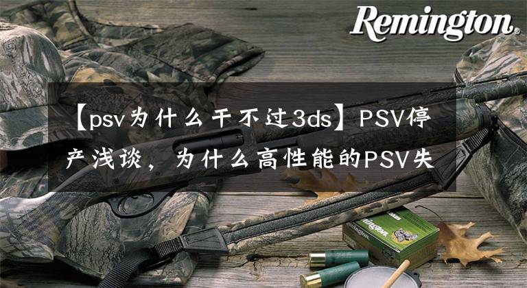 【psv为什么干不过3ds】PSV停产浅谈,为什么高性能的PSV失败了
