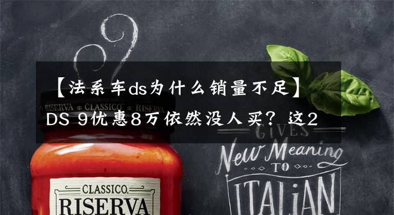 【法系车ds为什么销量不足】DS 9优惠8万依然没人买？这20万豪车真的不香吗？