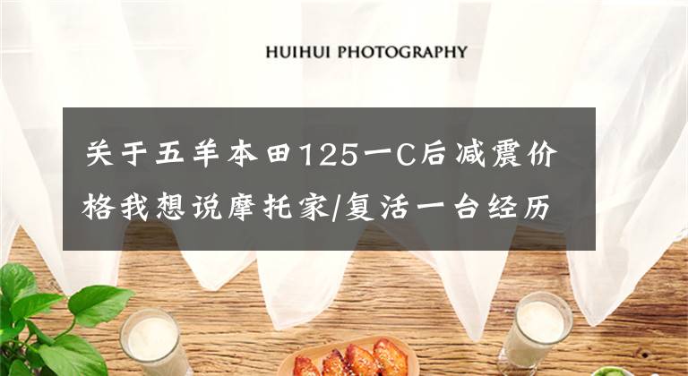 关于五羊本田125一C后减震价格我想说摩托家/复活一台经历十几年风雨的五羊125是怎样的体验