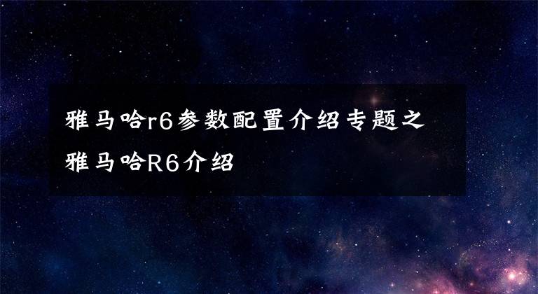 雅马哈r6参数配置介绍专题之雅马哈R6介绍