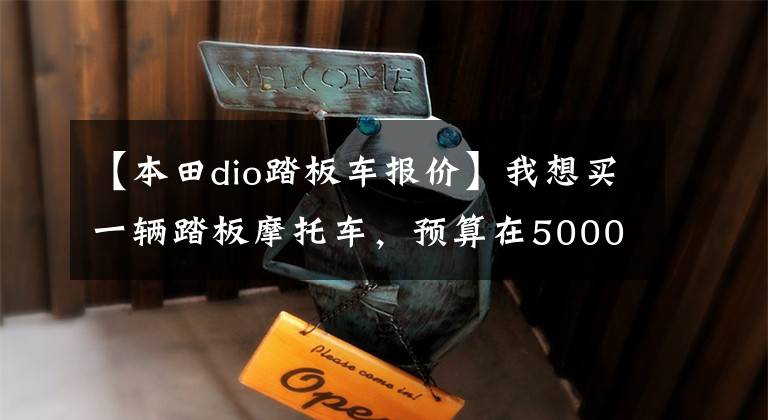 【本田dio踏板车报价】我想买一辆踏板摩托车，预算在5000韩元左右，听说本田不错，哪个值得买？