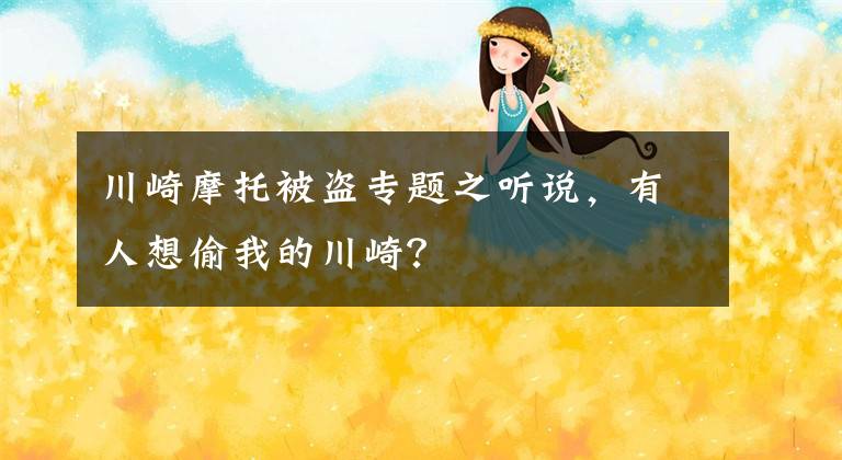 川崎摩托被盗专题之听说，有人想偷我的川崎？