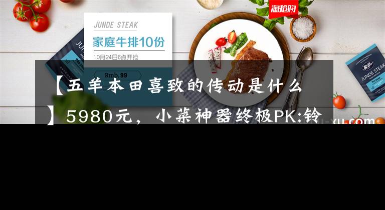 【五羊本田喜致的传动是什么】5980元,小菜神器终极PK:铃木西蒙125VS本田125(上图)