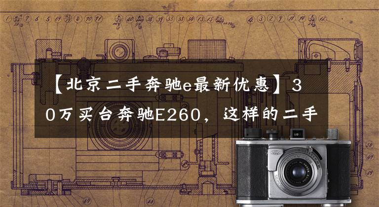 【北京二手奔驰e最新优惠】30万买台奔驰E260，这样的二手车车况算不算捡漏？